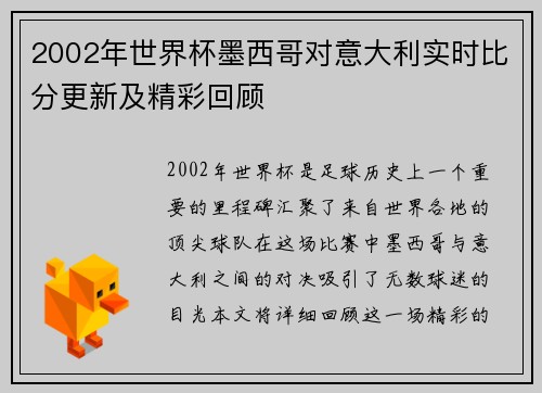 2002年世界杯墨西哥对意大利实时比分更新及精彩回顾
