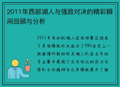 2011年西部湖人与强敌对决的精彩瞬间回顾与分析