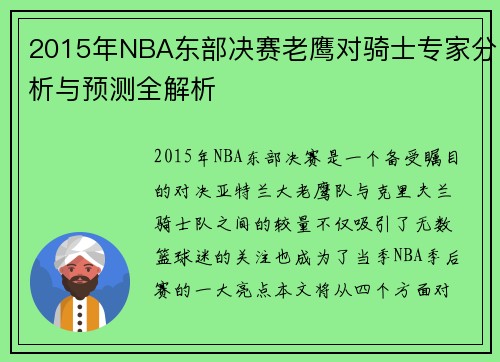 2015年NBA东部决赛老鹰对骑士专家分析与预测全解析