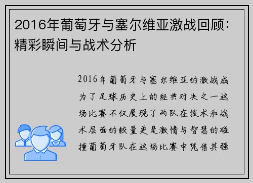 2016年葡萄牙与塞尔维亚激战回顾：精彩瞬间与战术分析