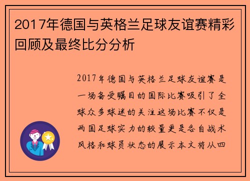 2017年德国与英格兰足球友谊赛精彩回顾及最终比分分析