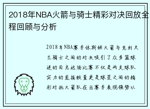 2018年NBA火箭与骑士精彩对决回放全程回顾与分析