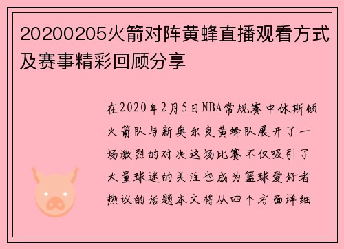 20200205火箭对阵黄蜂直播观看方式及赛事精彩回顾分享