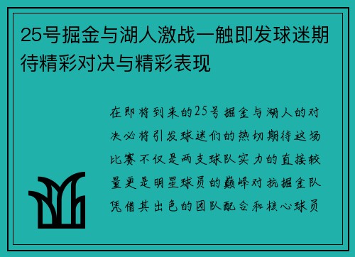 25号掘金与湖人激战一触即发球迷期待精彩对决与精彩表现