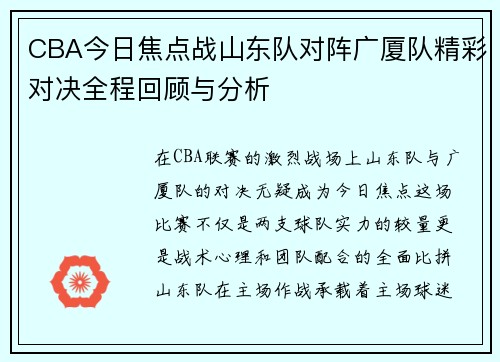 CBA今日焦点战山东队对阵广厦队精彩对决全程回顾与分析