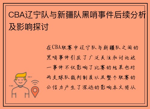 CBA辽宁队与新疆队黑哨事件后续分析及影响探讨