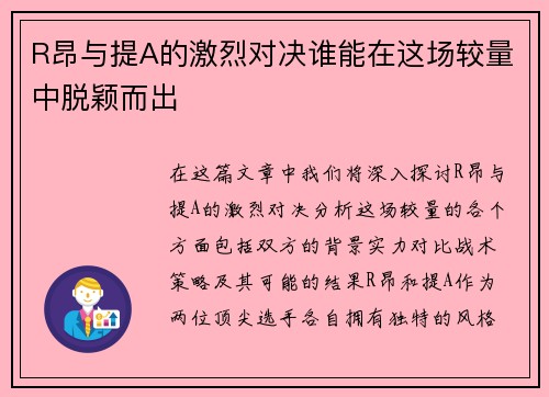 R昂与提A的激烈对决谁能在这场较量中脱颖而出
