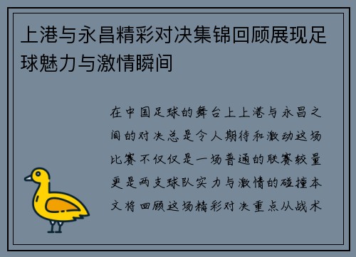 上港与永昌精彩对决集锦回顾展现足球魅力与激情瞬间