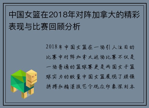 中国女篮在2018年对阵加拿大的精彩表现与比赛回顾分析