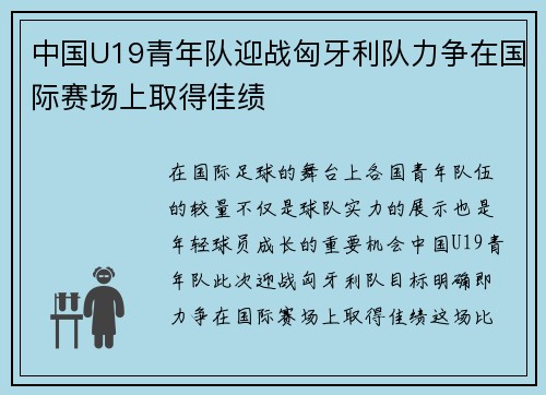 中国U19青年队迎战匈牙利队力争在国际赛场上取得佳绩