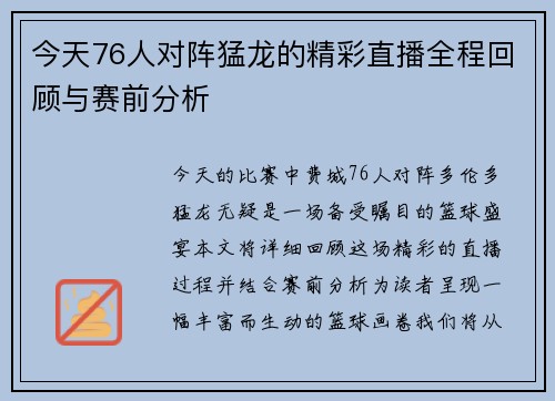 今天76人对阵猛龙的精彩直播全程回顾与赛前分析