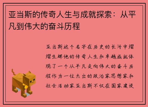 亚当斯的传奇人生与成就探索：从平凡到伟大的奋斗历程
