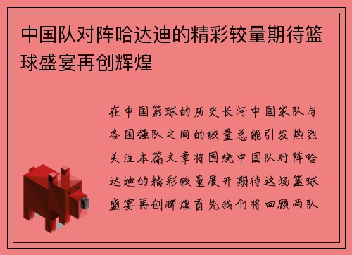 中国队对阵哈达迪的精彩较量期待篮球盛宴再创辉煌
