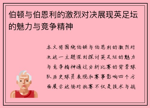 伯顿与伯恩利的激烈对决展现英足坛的魅力与竞争精神