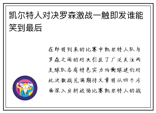 凯尔特人对决罗森激战一触即发谁能笑到最后