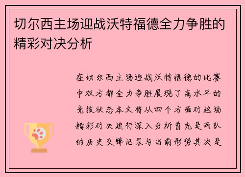 切尔西主场迎战沃特福德全力争胜的精彩对决分析