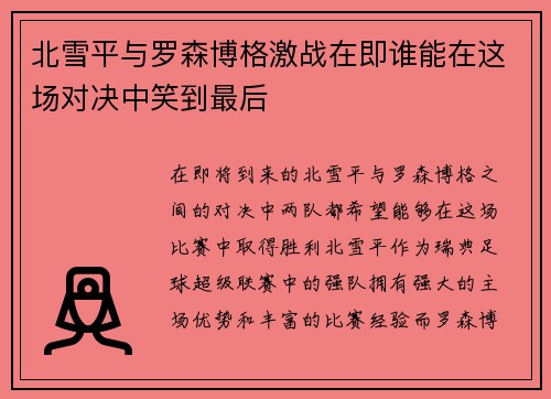 北雪平与罗森博格激战在即谁能在这场对决中笑到最后