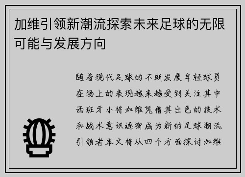 加维引领新潮流探索未来足球的无限可能与发展方向