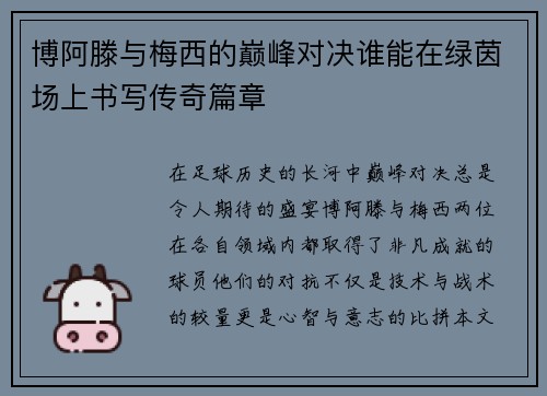 博阿滕与梅西的巅峰对决谁能在绿茵场上书写传奇篇章