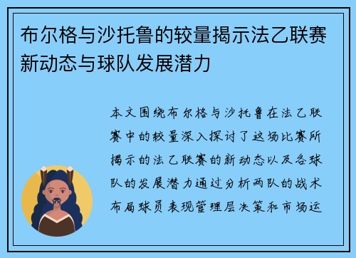 布尔格与沙托鲁的较量揭示法乙联赛新动态与球队发展潜力