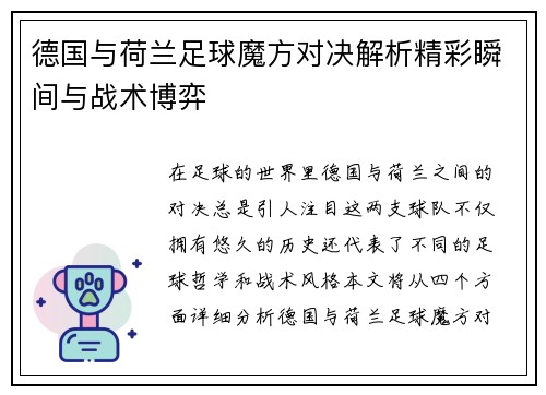 德国与荷兰足球魔方对决解析精彩瞬间与战术博弈