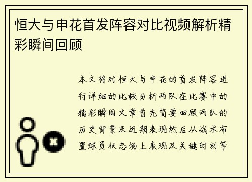 恒大与申花首发阵容对比视频解析精彩瞬间回顾