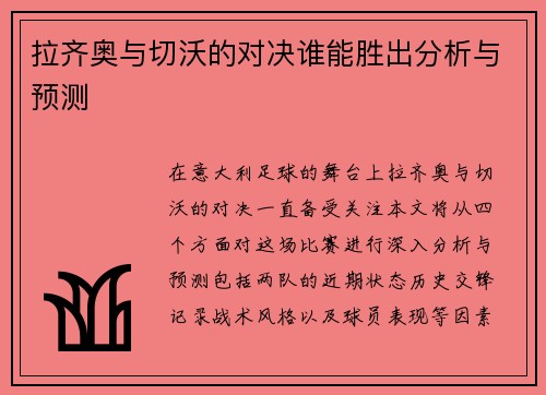 拉齐奥与切沃的对决谁能胜出分析与预测