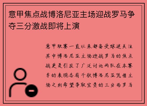 意甲焦点战博洛尼亚主场迎战罗马争夺三分激战即将上演